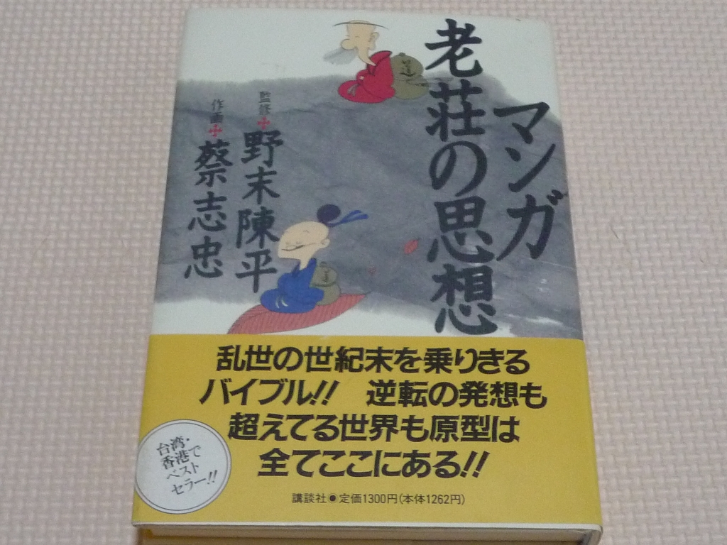 マンガ 老荘の思想 蔡志忠(著) 野末陳平(監修)