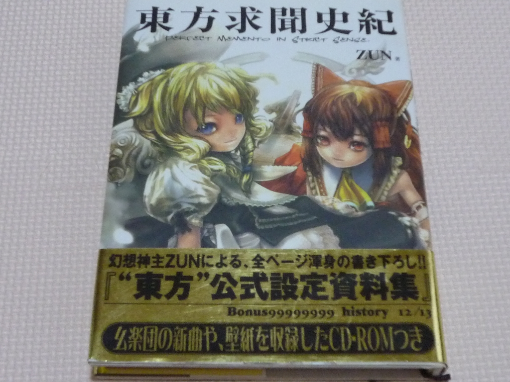 東方求聞史紀 Perfect Memento in Strict Sense オリジナルCD付 ZUN(著)