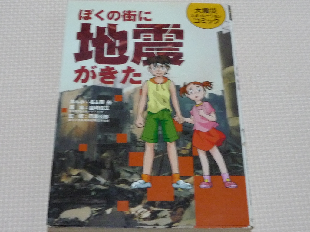 ぼくの街に地震がきた―大震災シミュレーションコミック