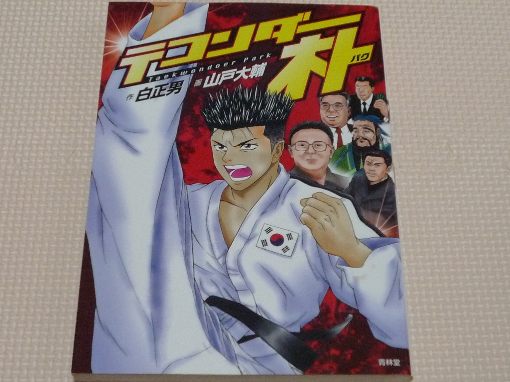 テコンダー朴 山戸大輔(画) (原著)