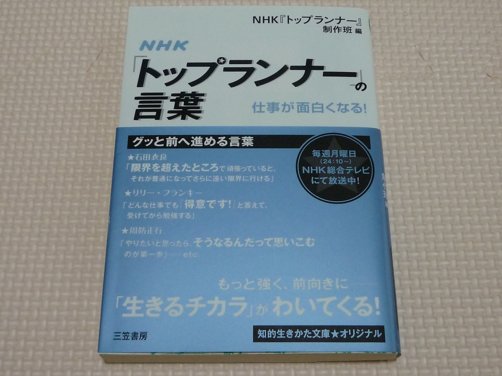 ＮＨＫ「トップランナー」の言葉 ＮＨＫ「トップランナー」制作班(著)