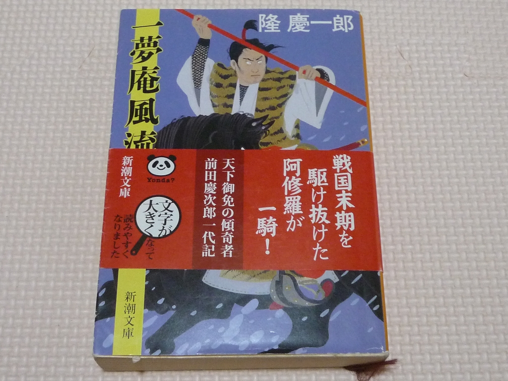 一夢風流記 ?慶一郎(著)