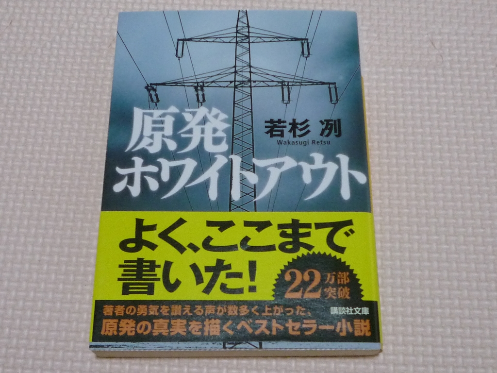 原発ホワイトアウト 若杉冽(著)