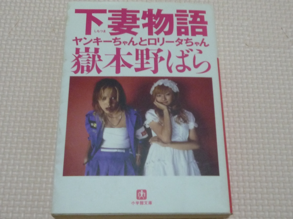 下妻物語 獄本野ばら(著)