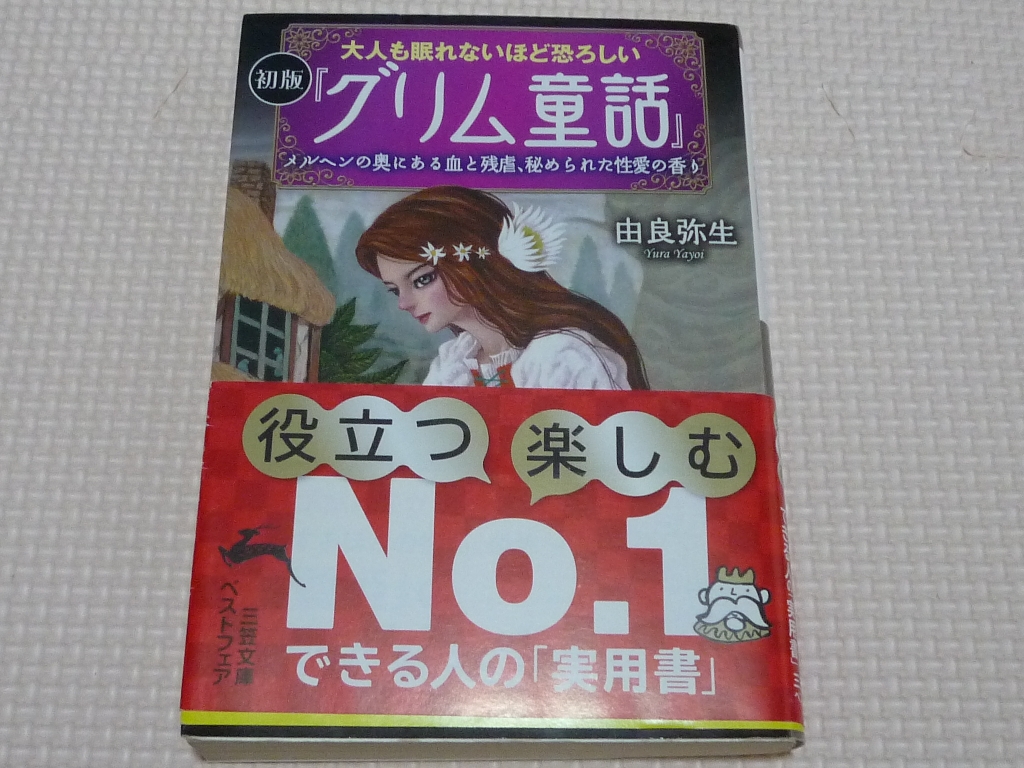 大人も眠れないほど恐ろしい 初版「グリム童話」 由良弥生(著)