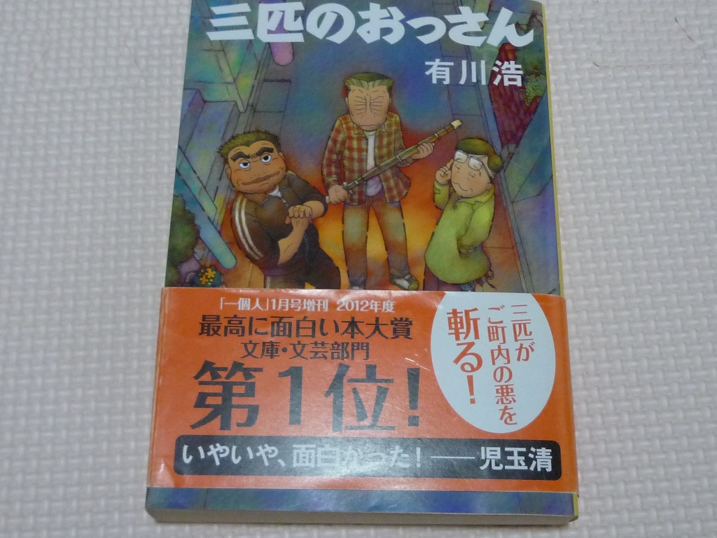 三匹のおっさん 有川浩(著)