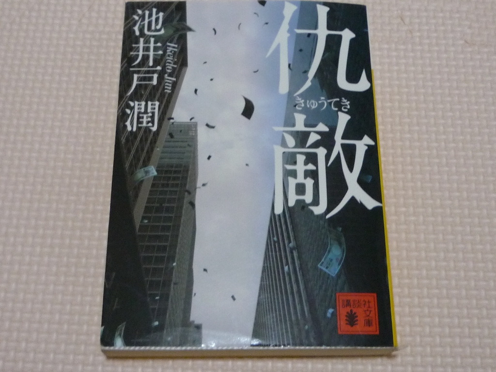 仇敵 池井戸潤(著)