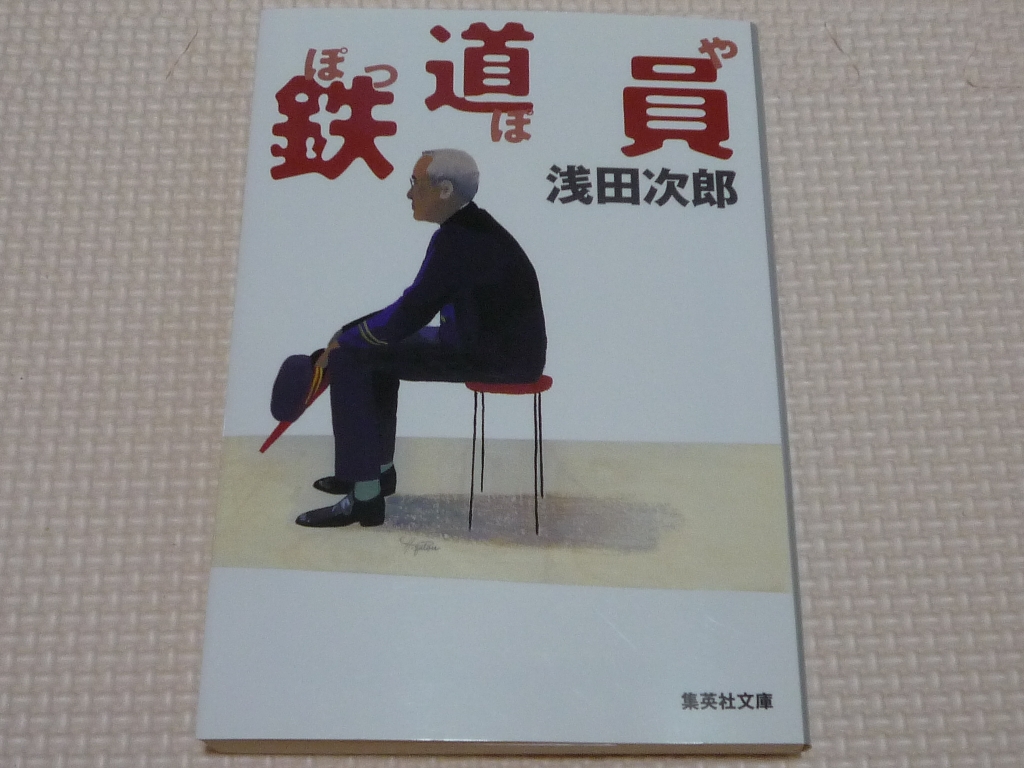 鉄道員 浅田次郎(著)