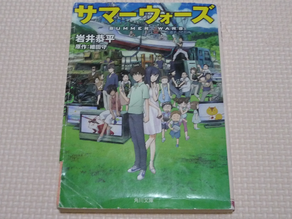 サマーウオーズ 岩井恭平(著)