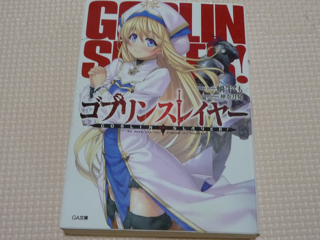 ゴブリンスレイヤー１ 蝸牛くも(著)