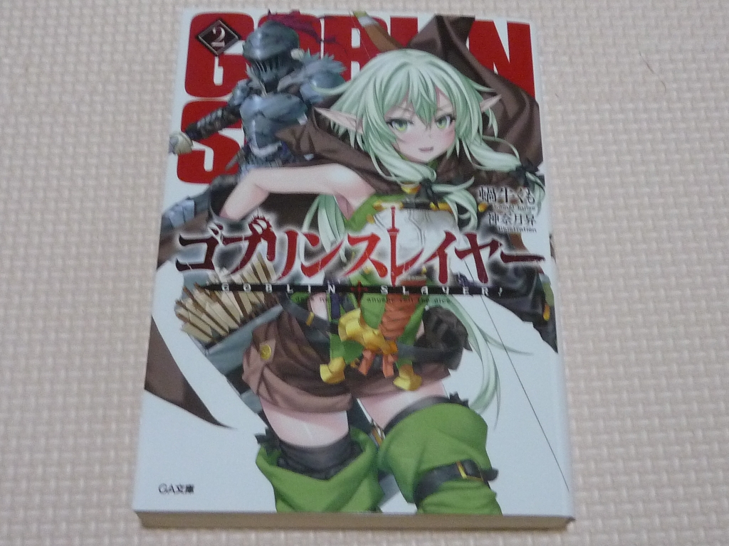 ゴブリンスレイヤー２ 蝸牛くも(著)