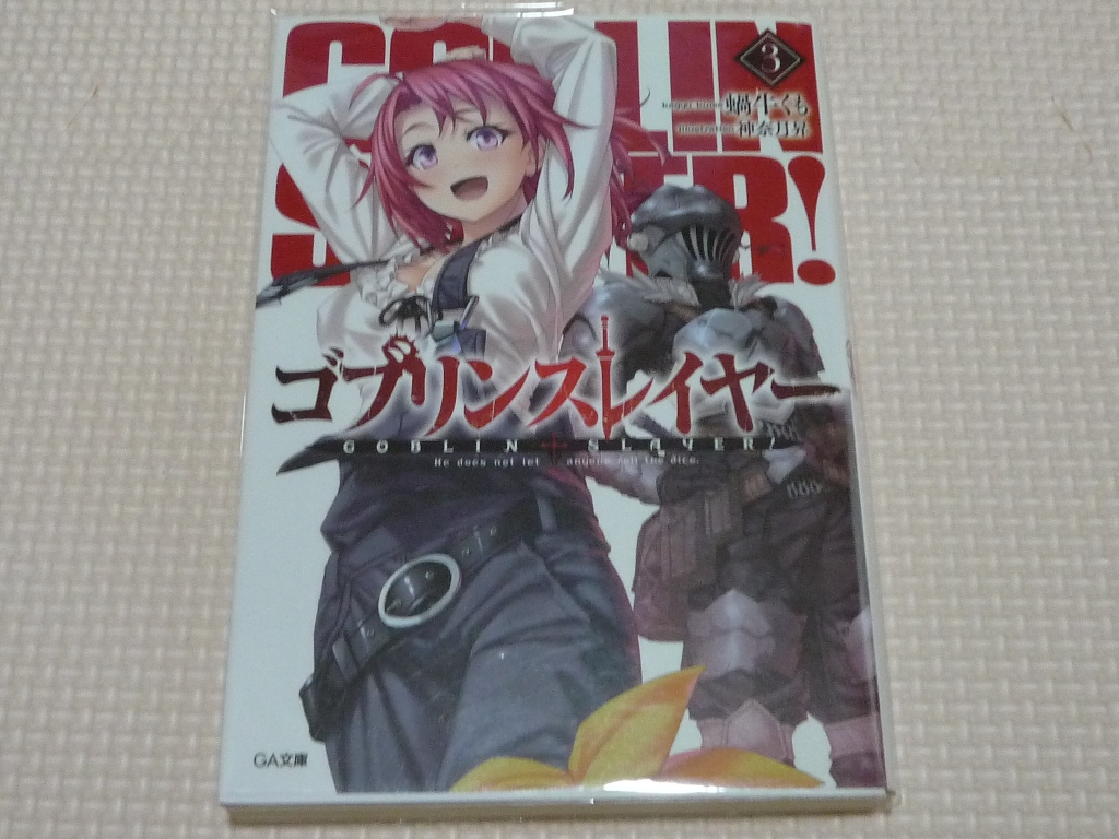 ゴブリンスレイヤー３ 蝸牛くも(著)