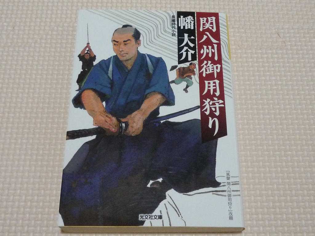 関八州御用狩り 幡大介(著)