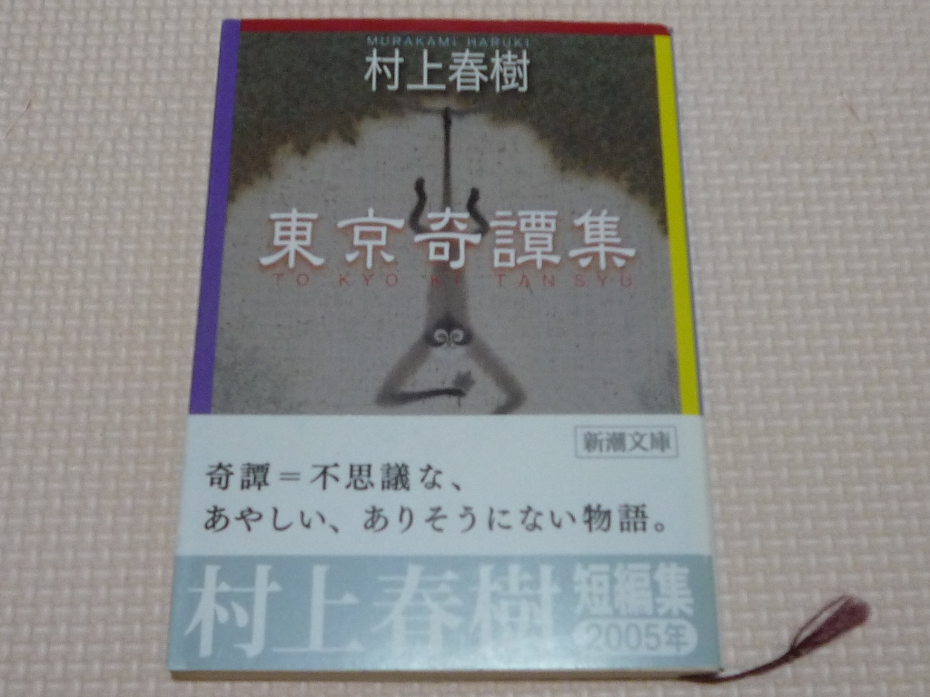 東京奇譚集 村上春樹(著)