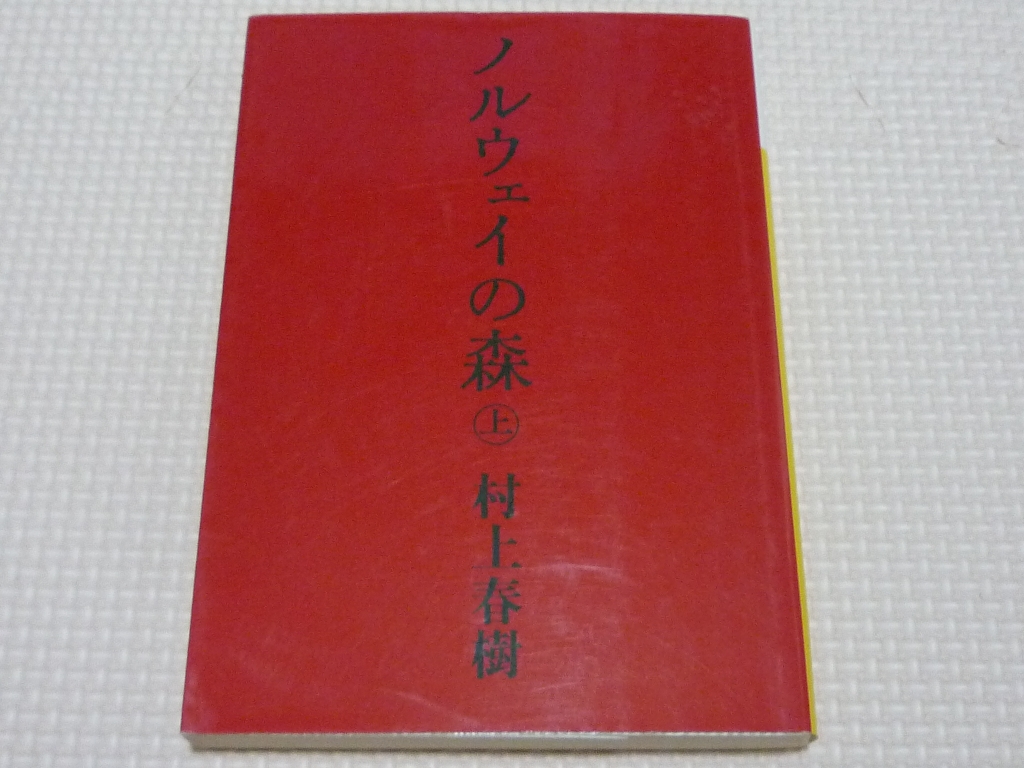 ノルウェイの森（上） 村上春樹(著)