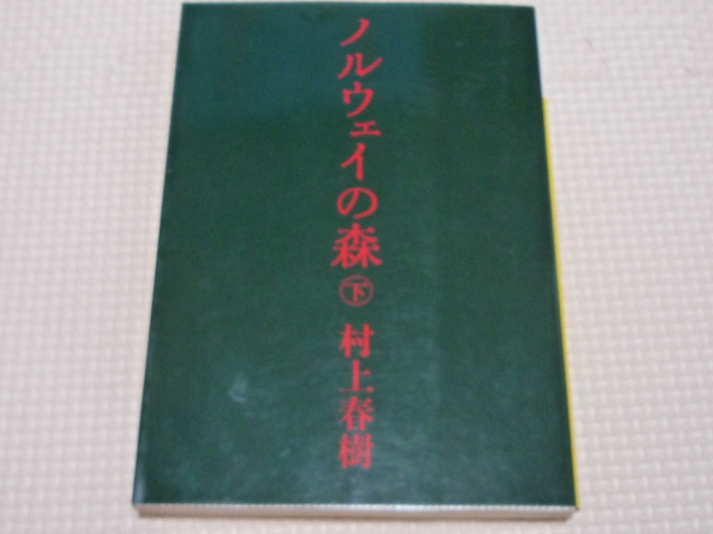 ノルウェイの森（下） 村上春樹(著)