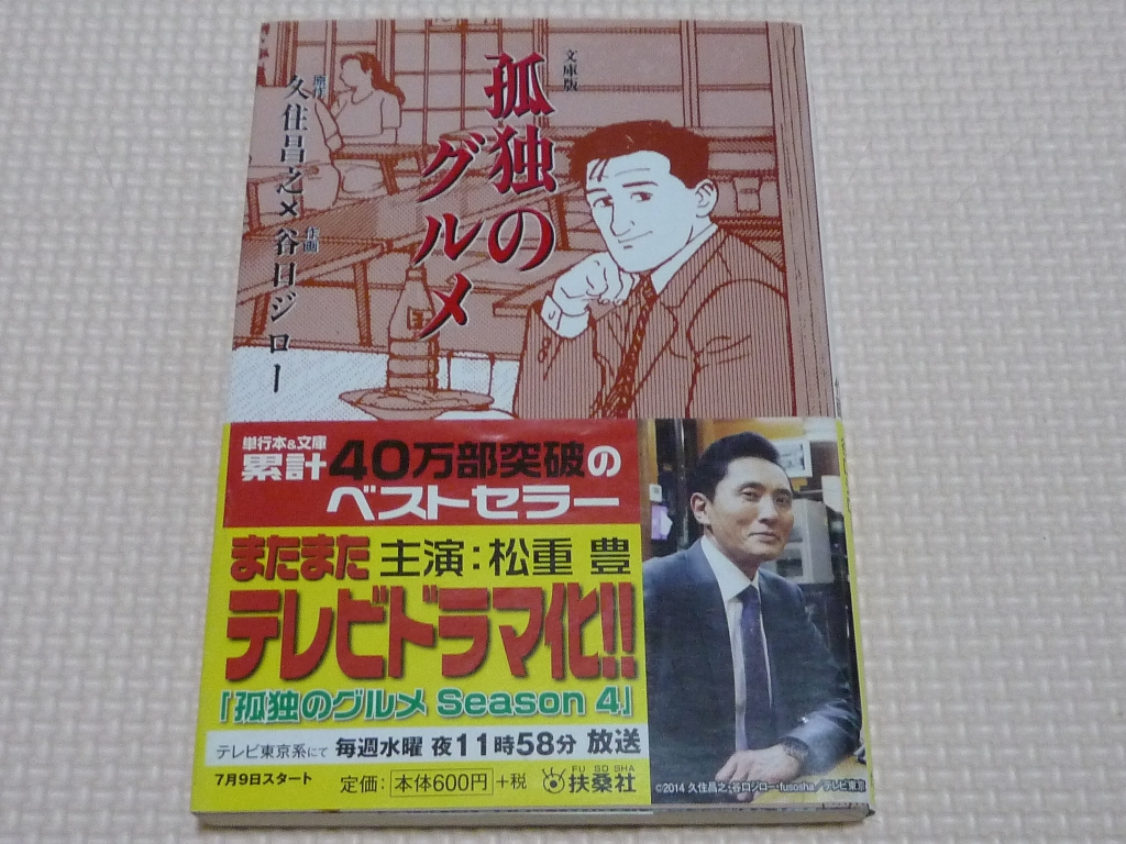 孤独のグルメ 谷口ジロー(画) 久住昌之（原作）