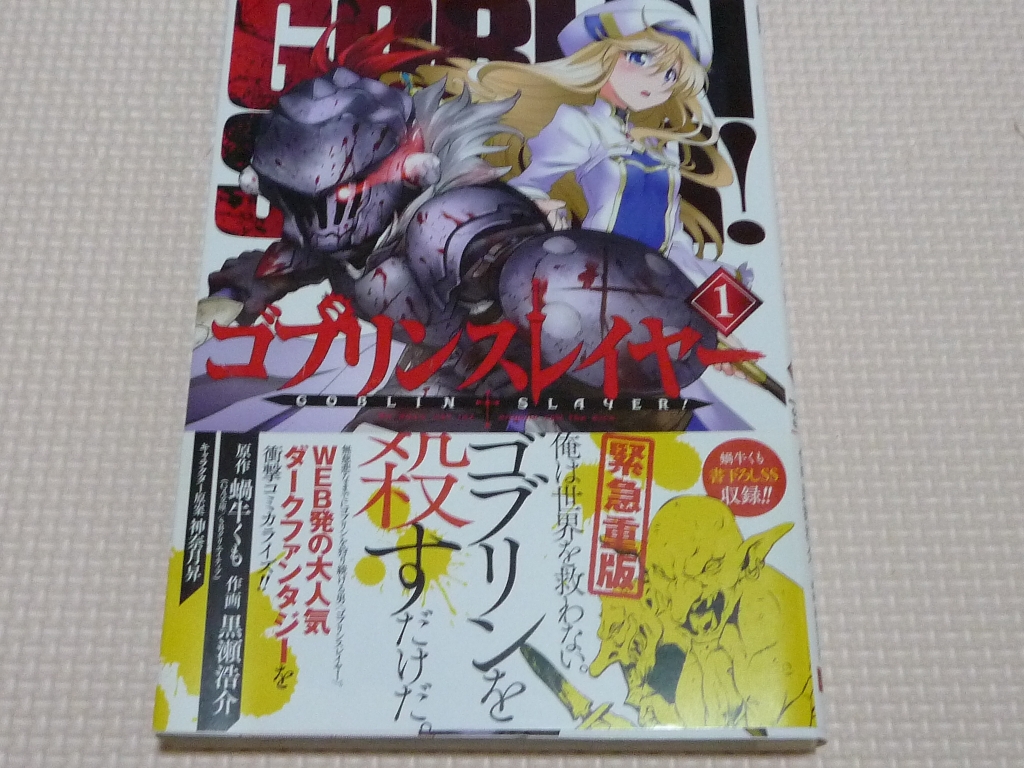 ゴブリンスレイヤー１ 黒瀬浩介（画） 蝸牛くも(原作)