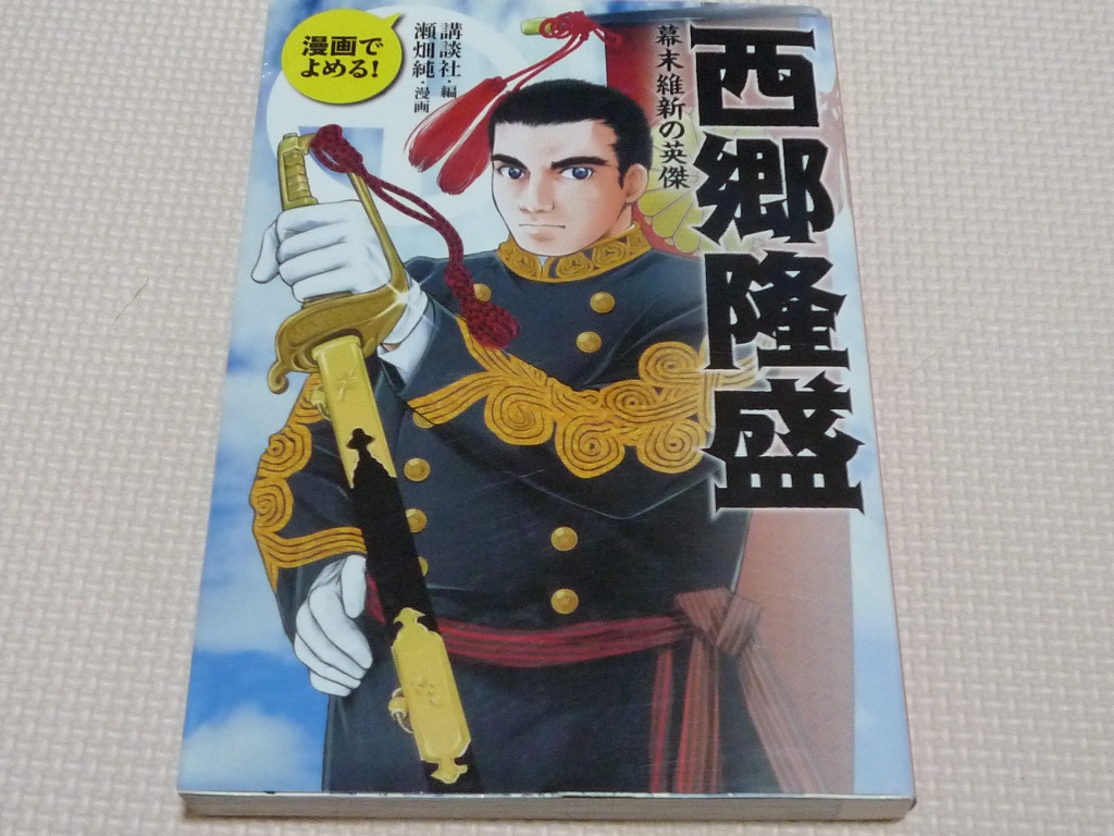 漫画で読める！西郷隆盛 幕末維新の英傑 瀬畑純(画) 講談社（編）