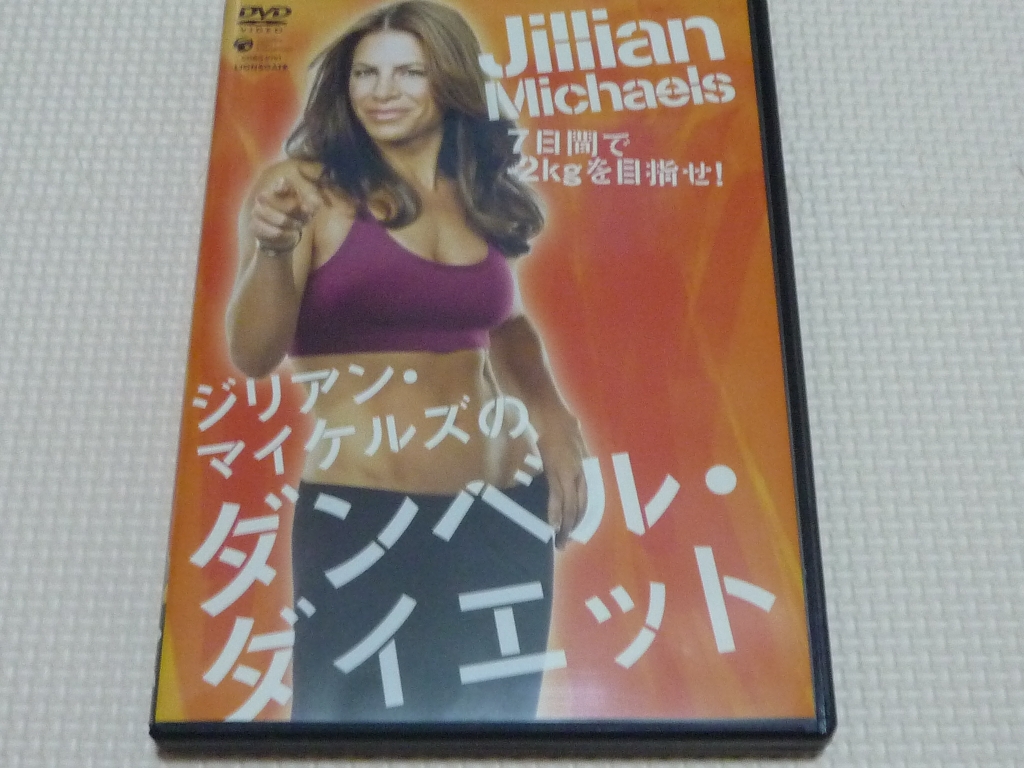 美容 ジリアン・マイケルズのダンベル・ダイエット