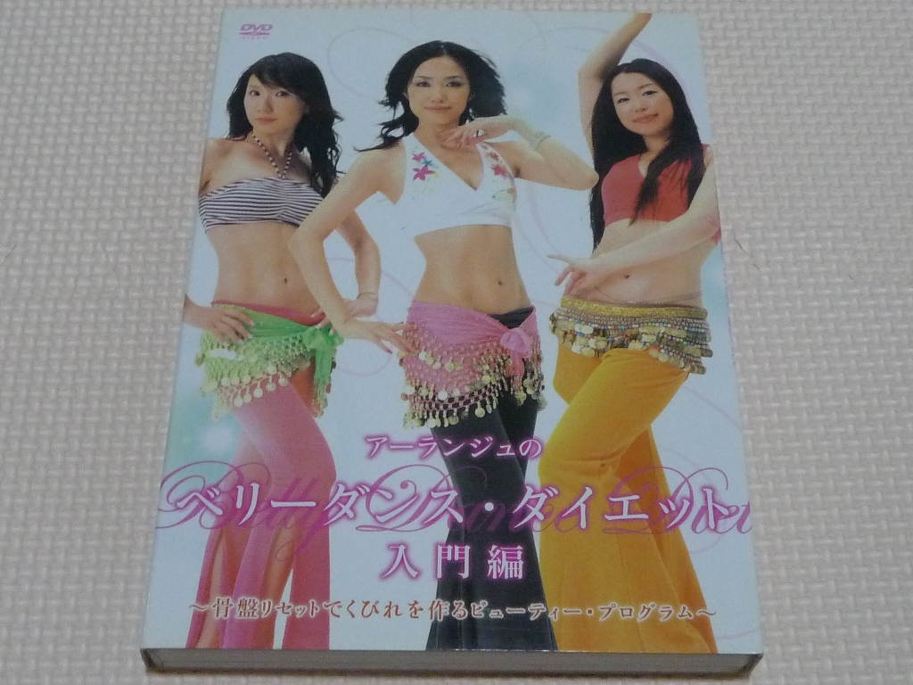 美容 アーランジュのベリーダンス・ダイエット 入門編~骨盤リセットでくびれを作るビューティー・プログラム~