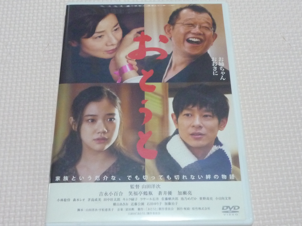 邦画 おとうと 吉永小百合 笑福亭鶴瓶 山田洋次 (監督)