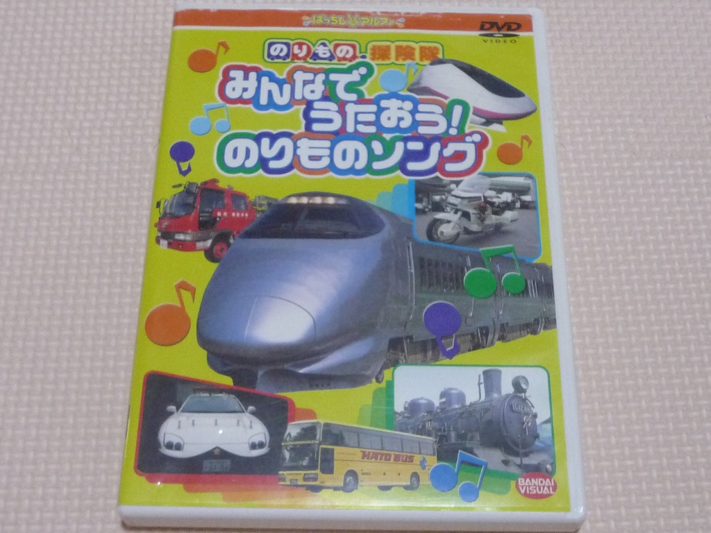 鉄道 のりもの探検隊 みんなでうたおう!のりものソング