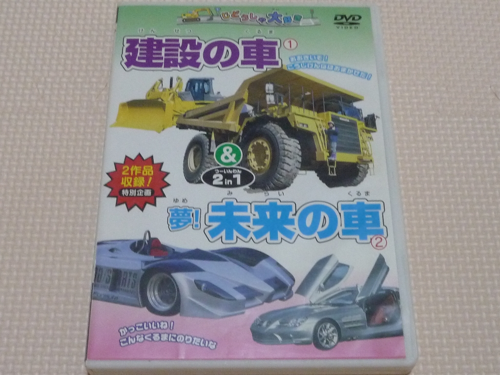 建設の車&夢!未来の車 2 in 1