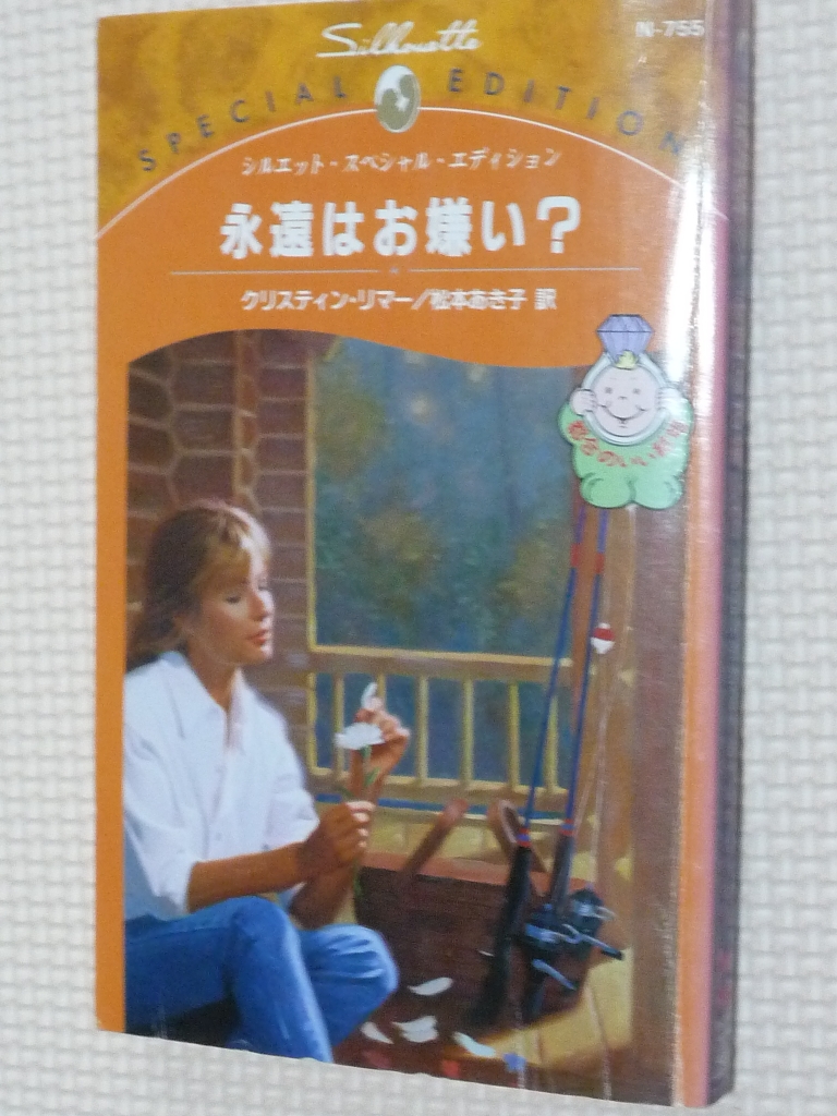 女性向け ハーレクイーン 永遠はお嫌い？ クリスティン・リマー（著）