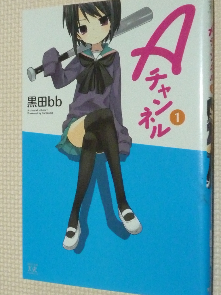 Ａチャンネル 1巻 黒田bb（著）