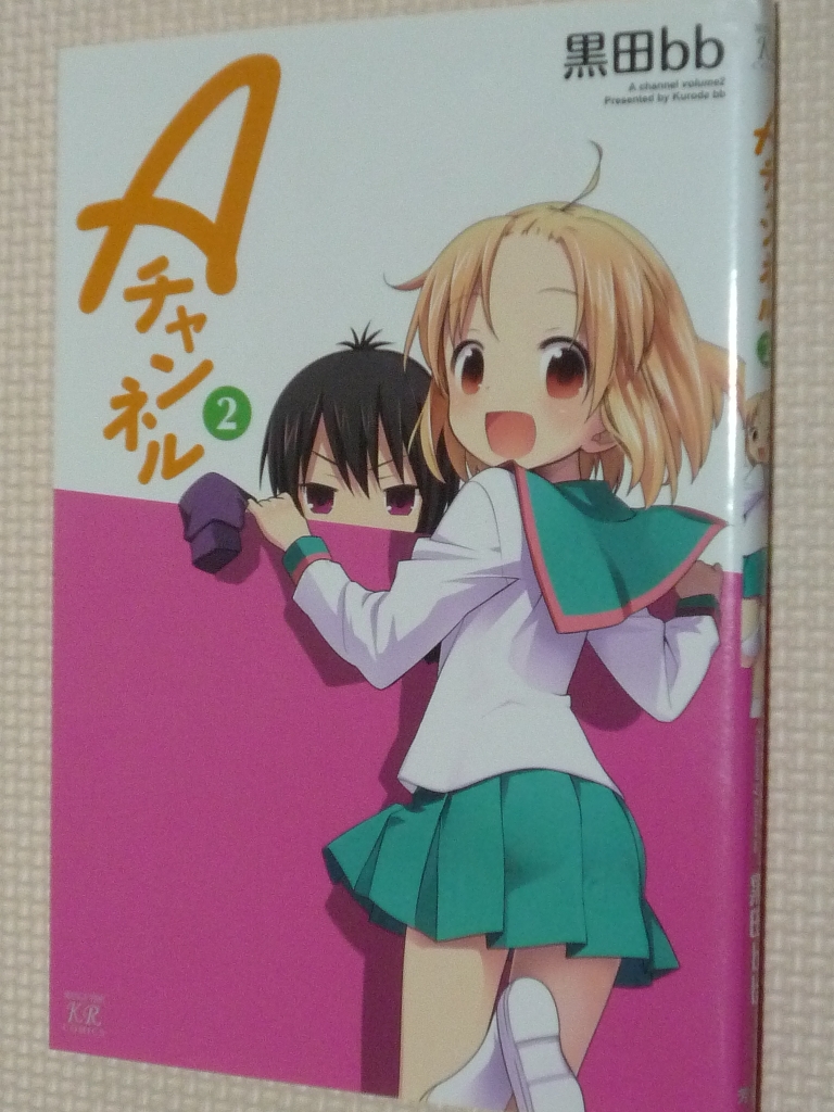 Ａチャンネル 2巻 黒田bb（著）