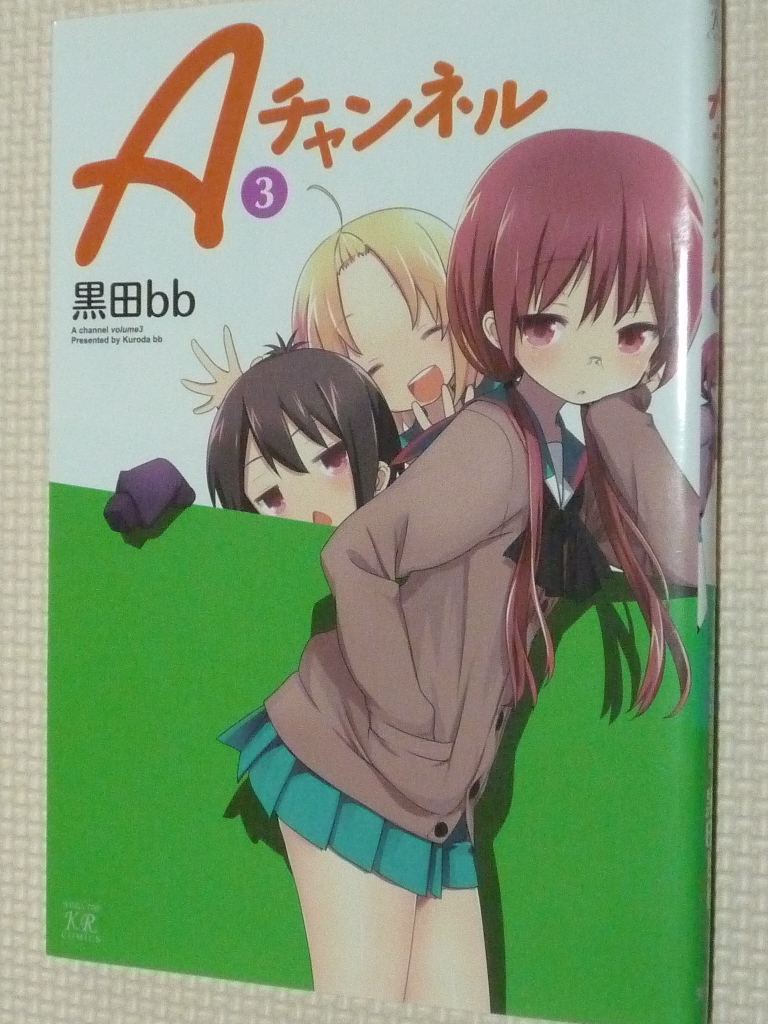 Ａチャンネル 3巻 黒田bb（著）