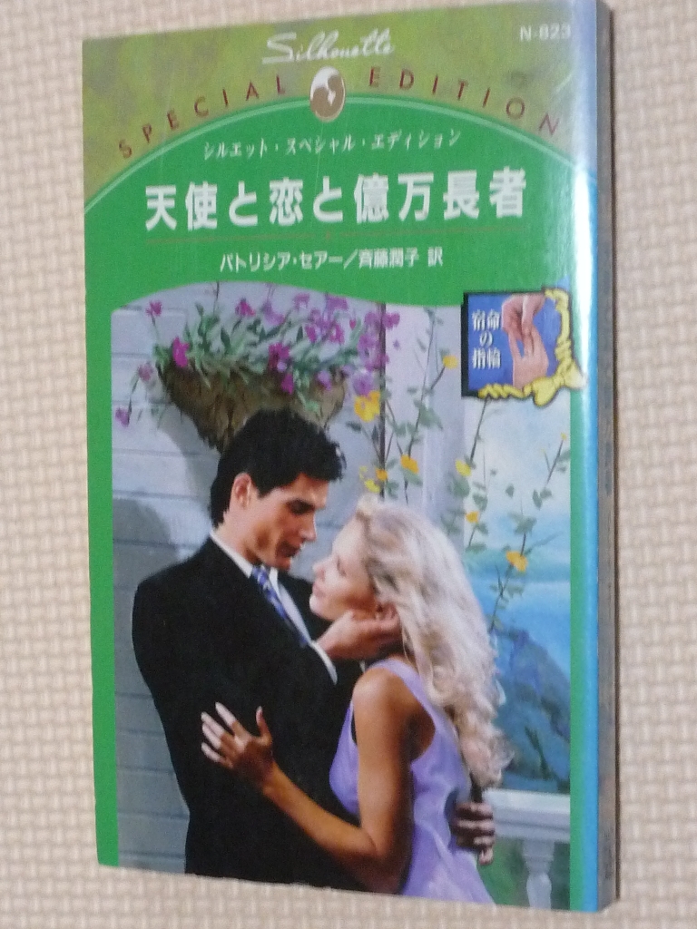 女性向け ハーレクイーン 天使と恋と億万長者 宿命の指輪 バトリシア・セアー（著）