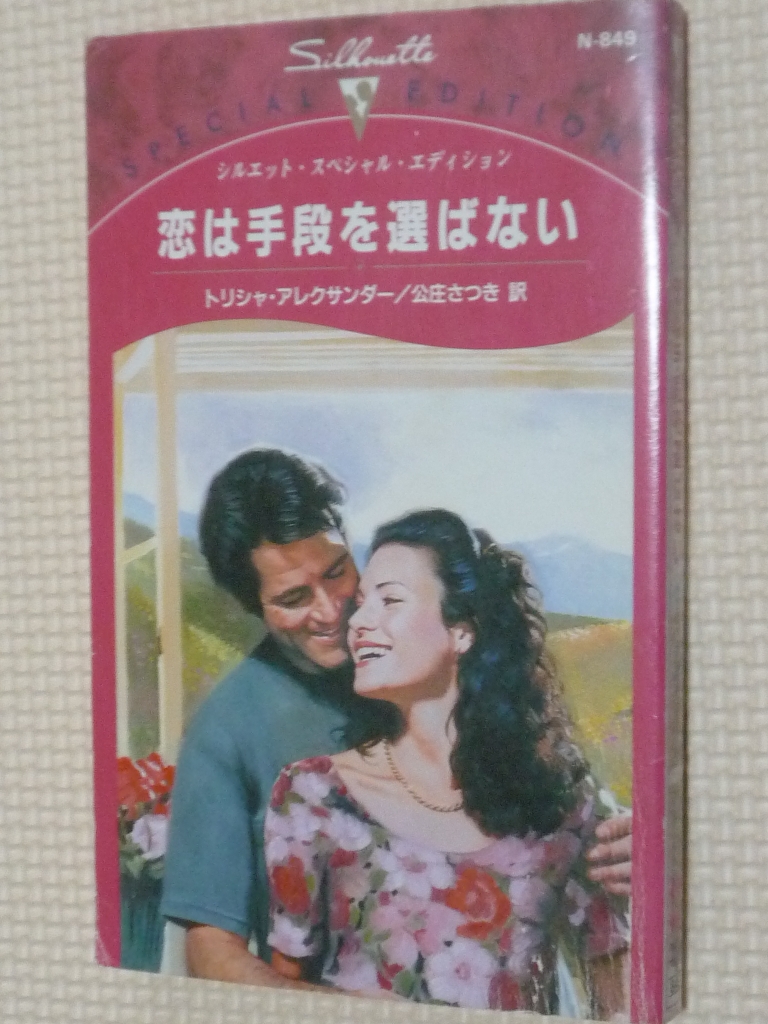 女性向け ハーレクイーン 恋は手段を選ばない トリシャ・アレクサンダー（著）