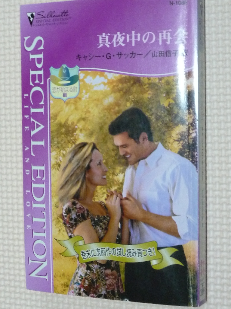 女性向け ハーレクイーン 真夜中の再開 恋が始まる町? キャシー・Ｇ・サッカー（著）