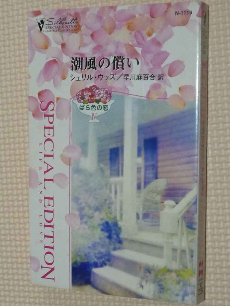 女性向け ハーレクイーン 潮風の償い ばら色の恋? シェリル・ウッズ（著）