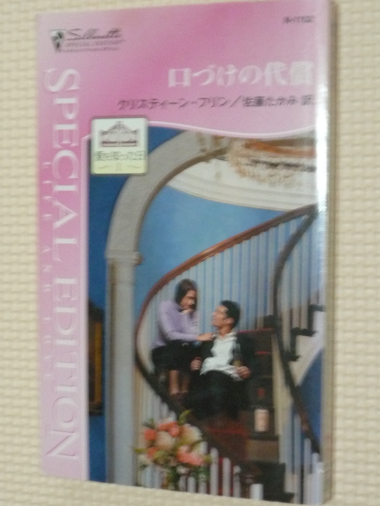 女性向け ハーレクイーン 口づけの代償 愛を知った日? クリスティーン・フリン（著）