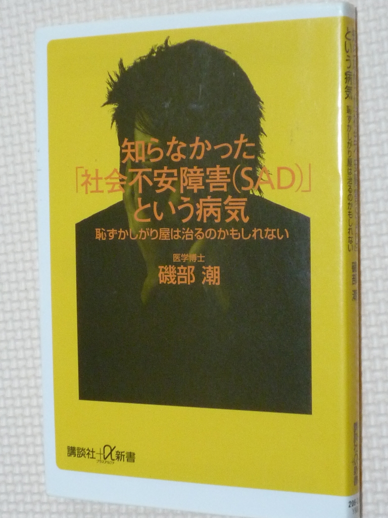 知らなかった「社会不安障害（ＳＡＤ）」という病気 磯部潮（著）