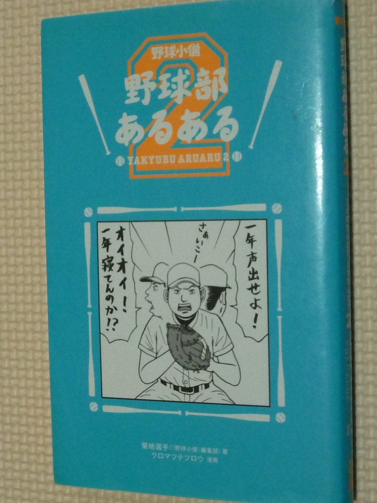 野球部あるある２ 菊池選手（著）