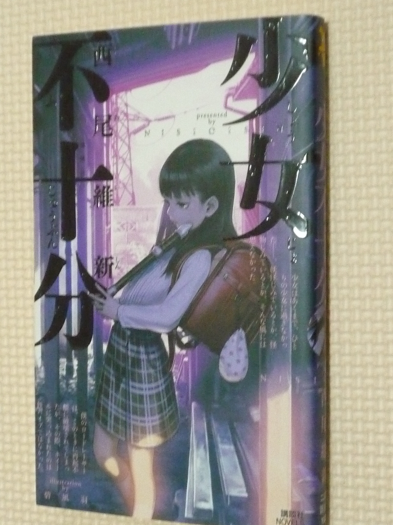 少女不十分 西尾維新（著）