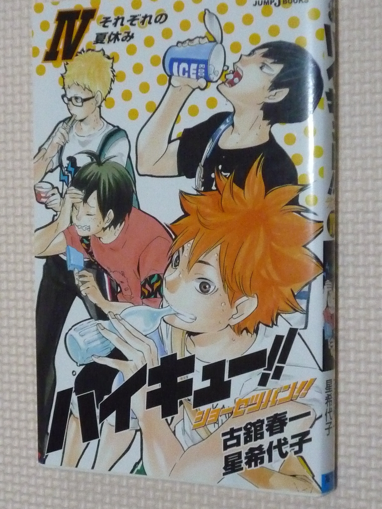 ハイキュー！！? 古舘春一・星希代子（著）