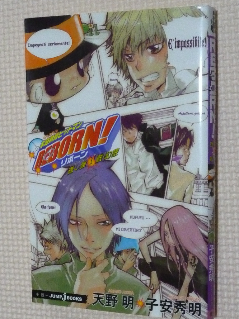 REBORN! リボーン１ 天野明・子安秀明（著）