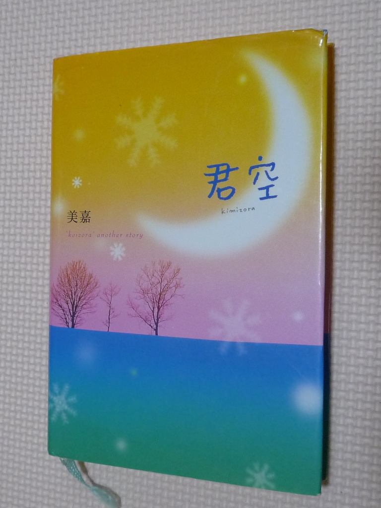 君空 美嘉（著）