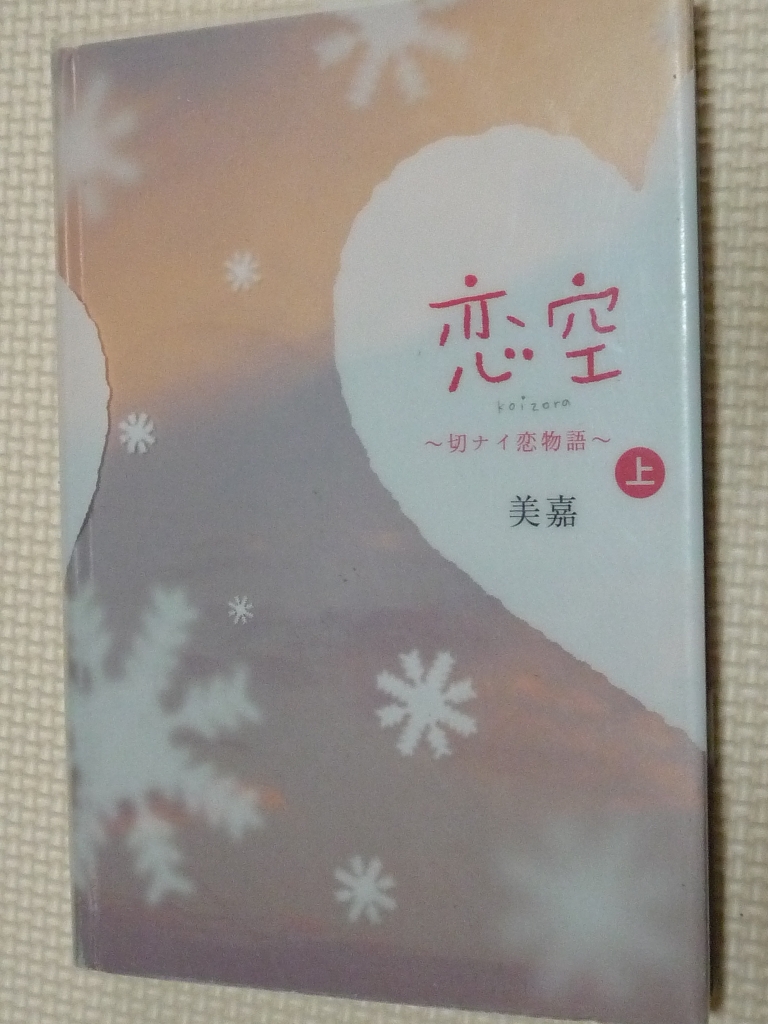 恋空 切ナイ恋物語 上 美嘉（著）