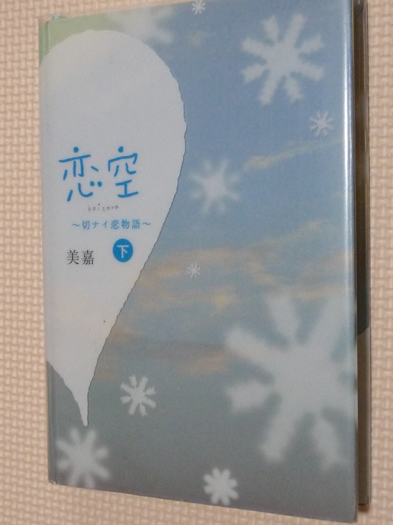 恋空 切ナイ恋物語 下 美嘉（著）