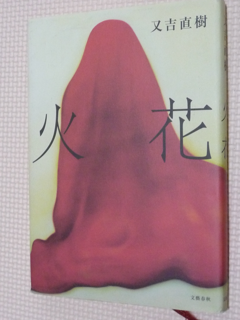 火花 又吉直樹（著）