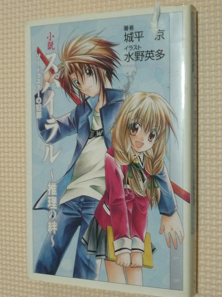 スパイラル 推理の絆 ソードマスターの犯罪 城平京（著）水野英多（画）