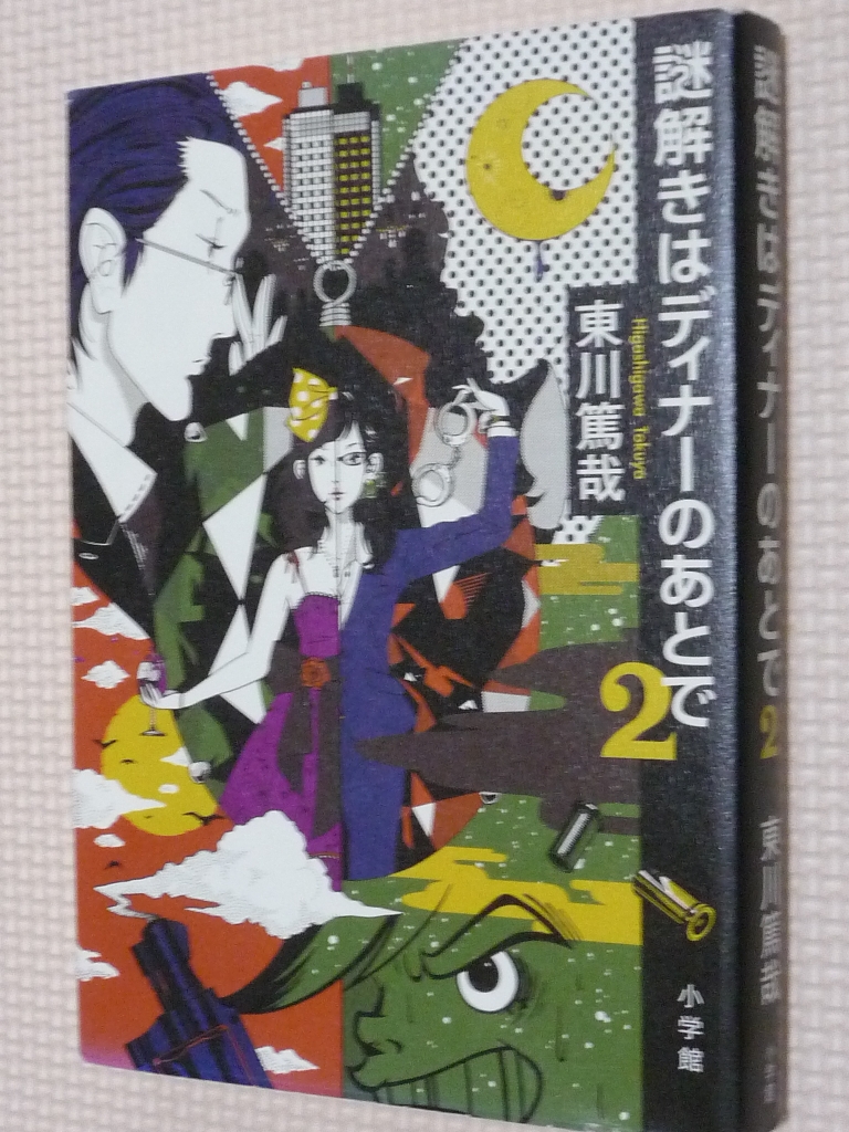 謎解きはディナーのあとで２ 東川篤哉（著）