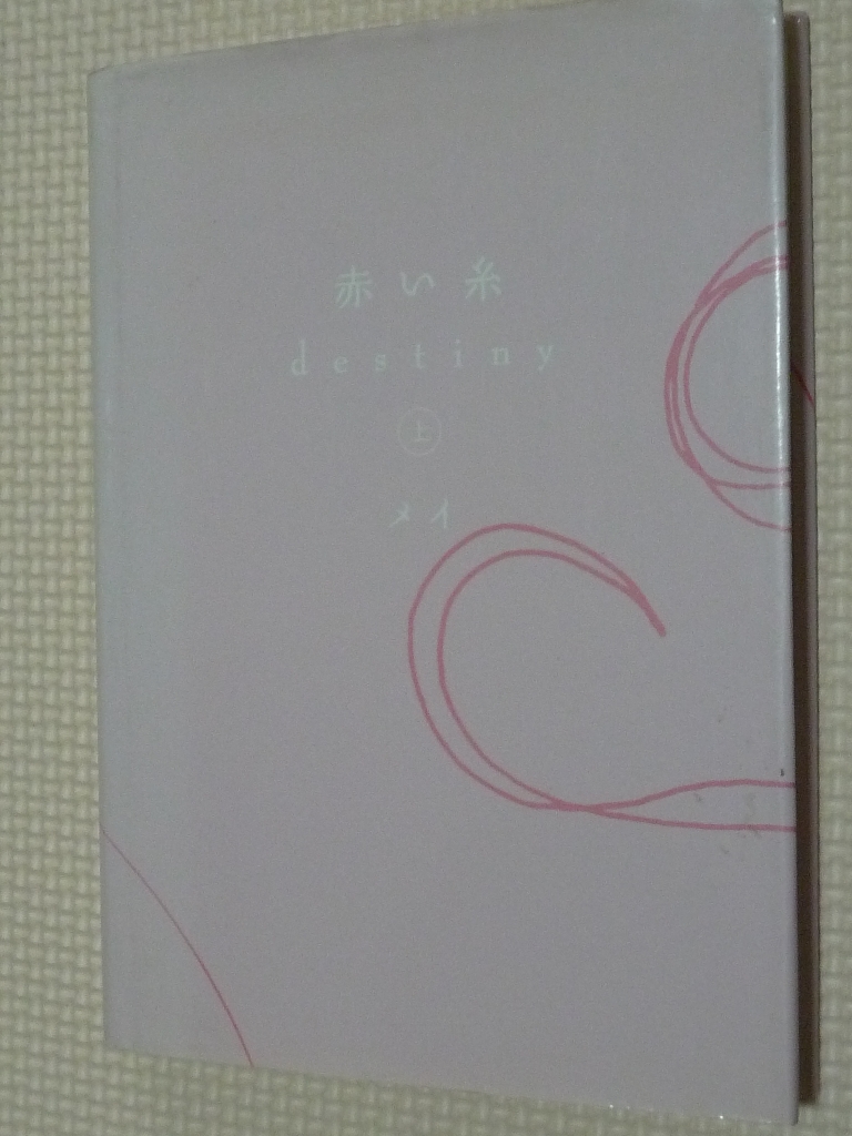 赤い糸 メイ（著）