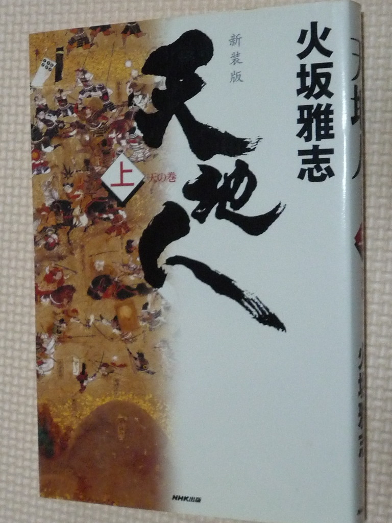 天地人 上 天の巻 火坂雅志（著）